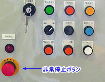 操作盤にある停止ボタンの例