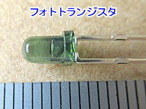 フォトトランジスタの外観例