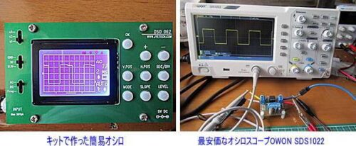私が購入したキットのオシロと安価なオシロスコープ