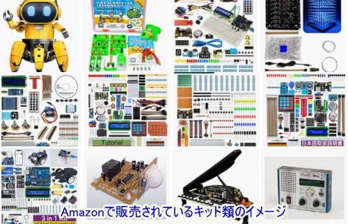 Amazonや楽天で販売されている多種多様なキット類