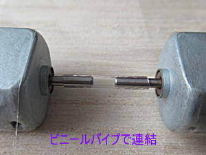 ビニールパイプで結合