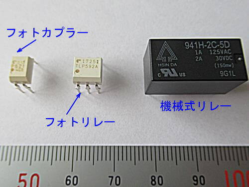 フォトカプラーとフォトリレーと機械式リレーの例