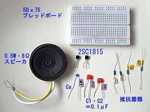 ブレッドボードに組む部品類