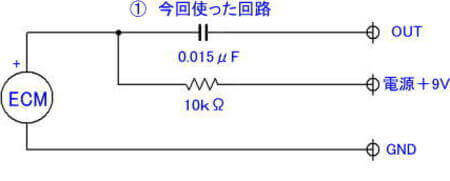 今回のECM用の回路