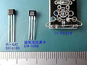 ホールIC・磁気抵抗素子・リードスイッチ