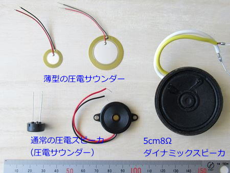 圧電サウンダー・スピーカ