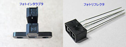 フォトインタラプタとフォトリフレクタ