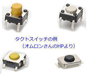 タクトスイッチ オムロンのHPより