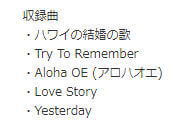 UM3485の収録曲例