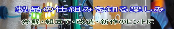 製品の仕組みを知る楽しみ 分解、組み立て、改造、新作のヒントに